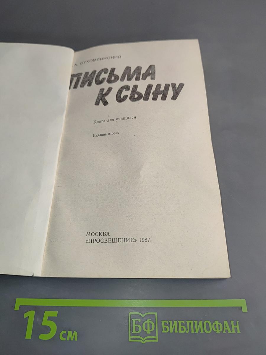 Письма к сыну