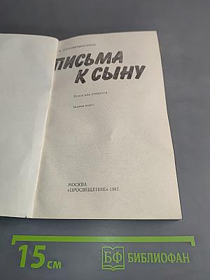 Письма к сыну