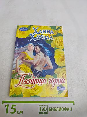 Пленница горца