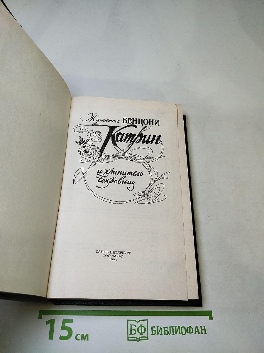 Катрин и хранитель сокровищ (Книга 2)