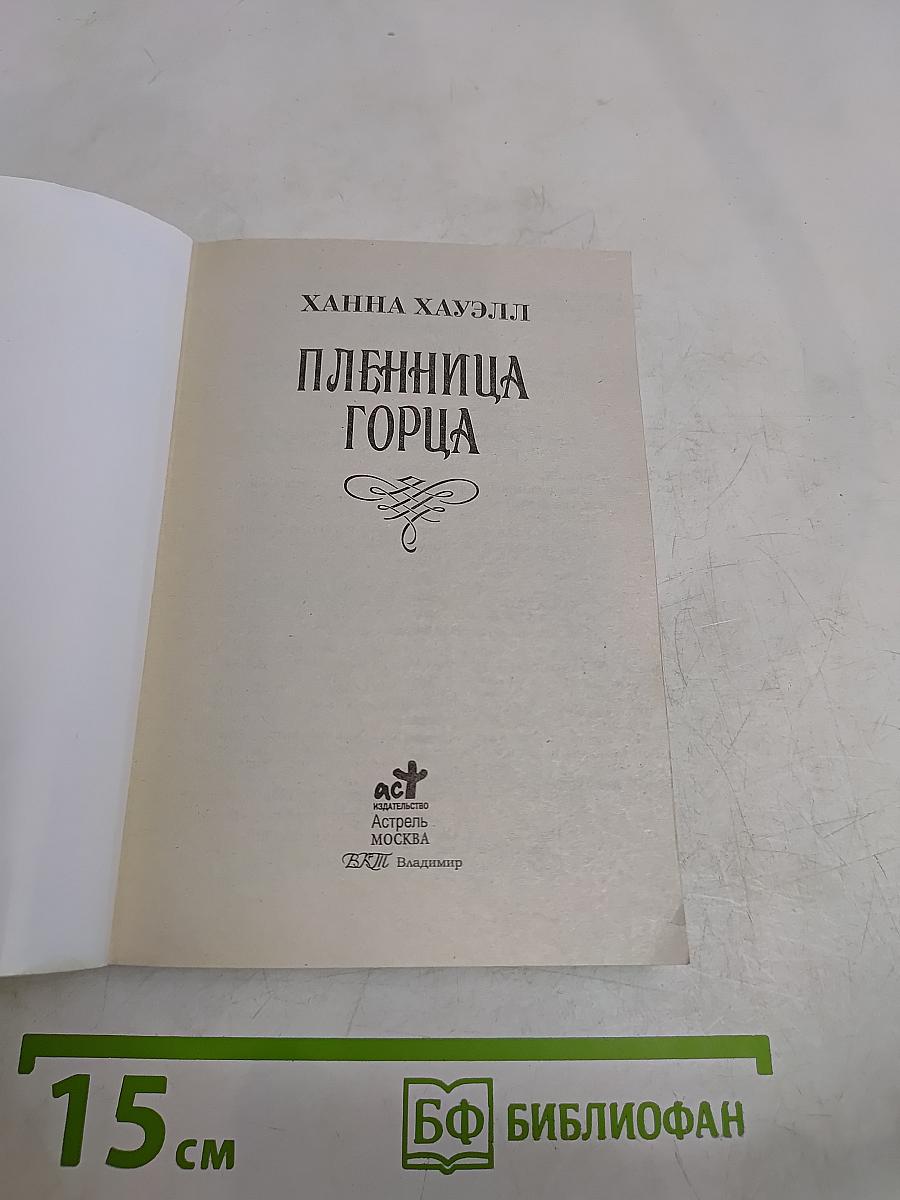 Пленница горца