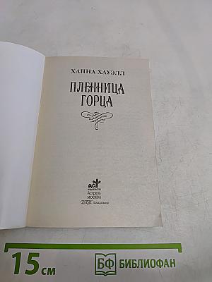 Пленница горца