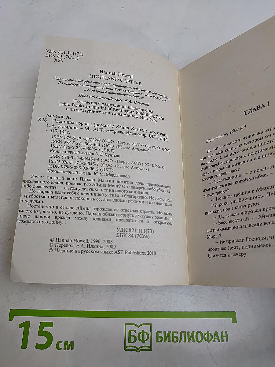 Пленница горца