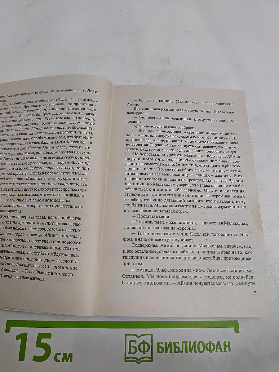 Пленница горца