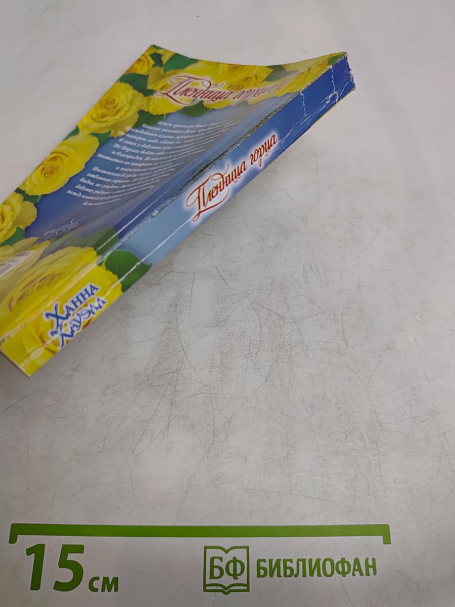 Пленница горца