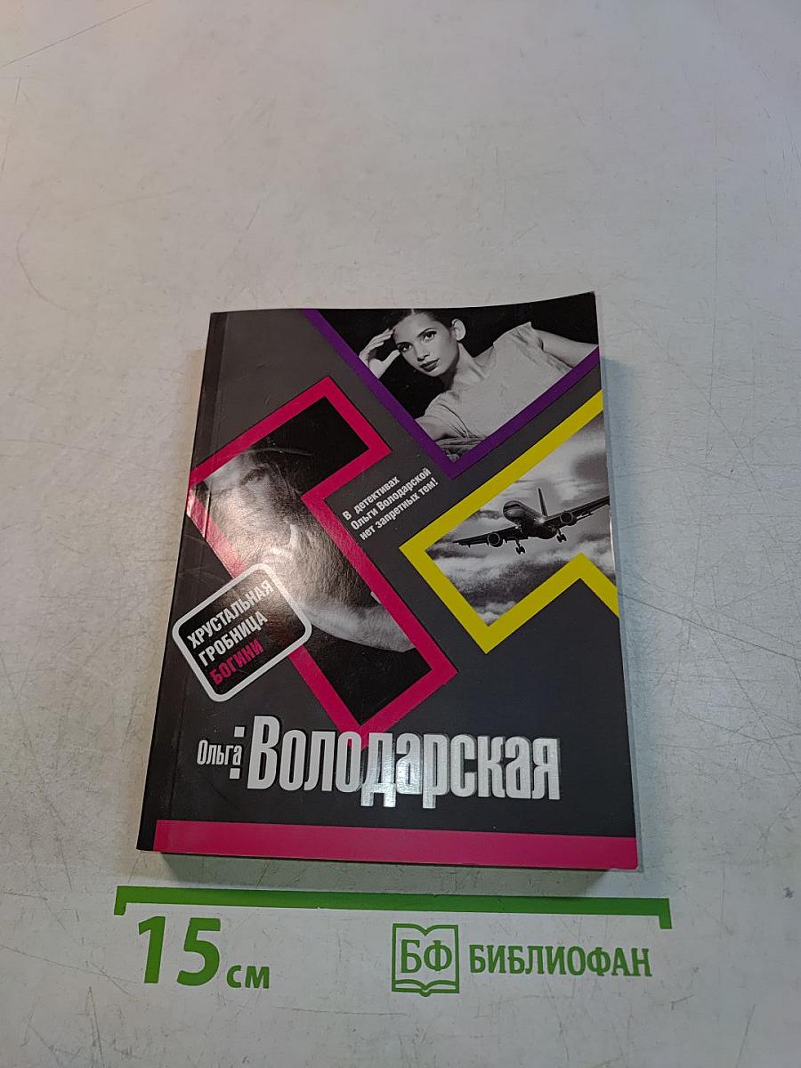 Хрустальная гробница богини