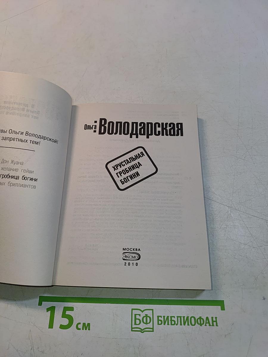 Хрустальная гробница богини