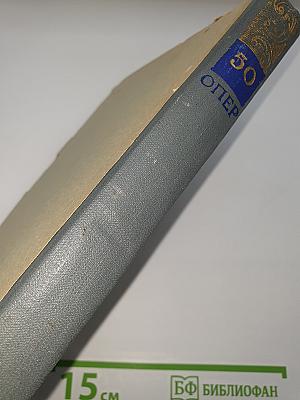 50 Опер