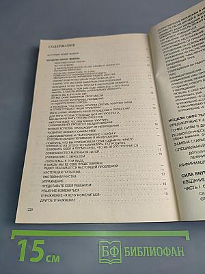 Исцели свою жизнь. Исцели свое тело. Сила внутри нас