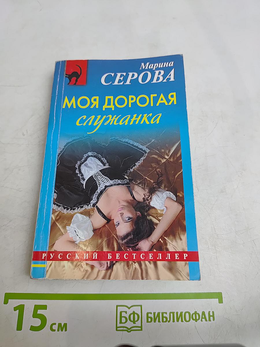 Моя дорогая служанка