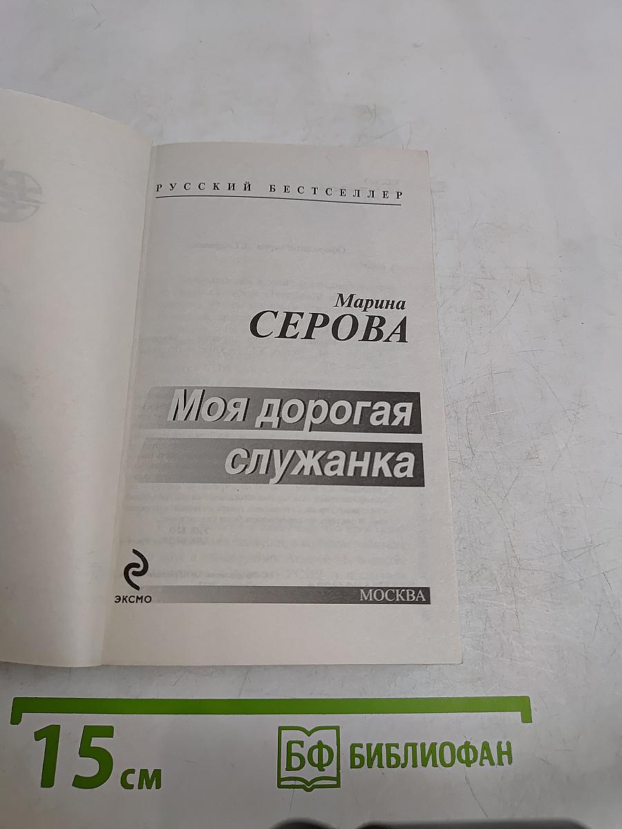 Моя дорогая служанка