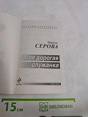 Моя дорогая служанка