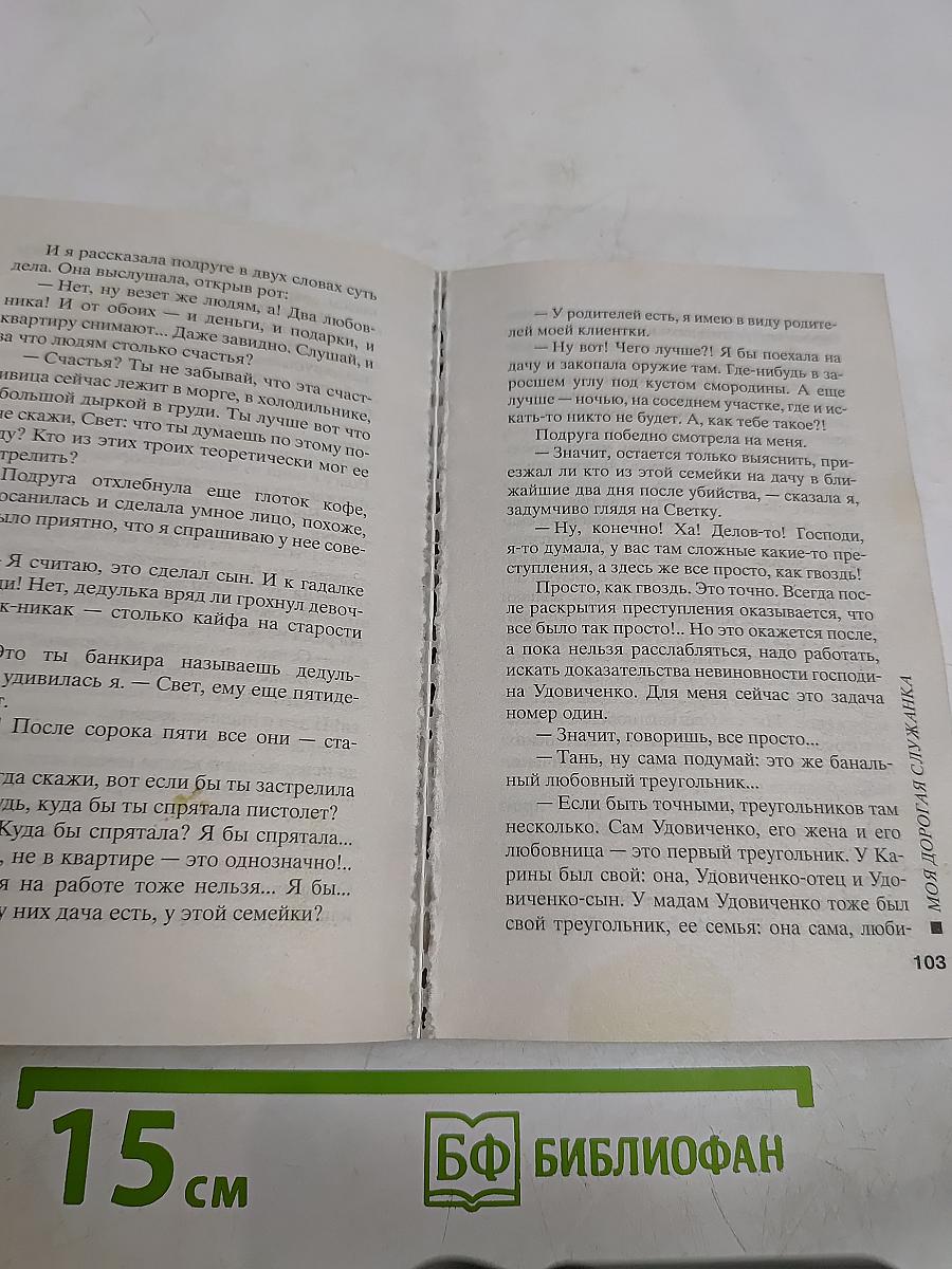 Моя дорогая служанка