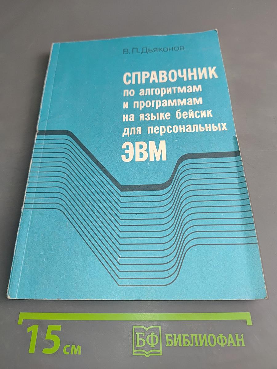 Справочник по алгоритмам и программам на языке Бейсик для персональных ЭВМ
