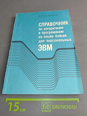 Справочник по алгоритмам и программам на языке Бейсик для персональных ЭВМ