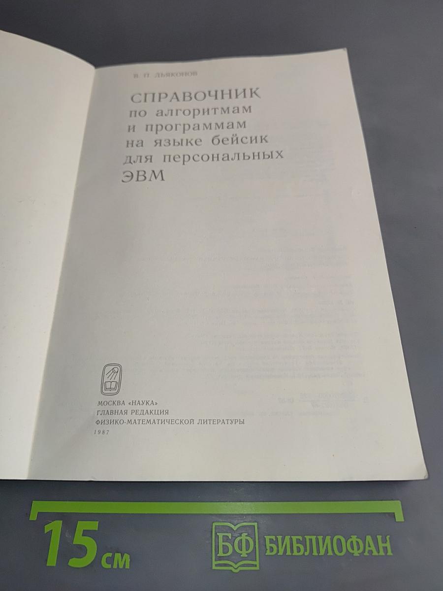 Справочник по алгоритмам и программам на языке Бейсик для персональных ЭВМ