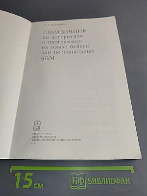Справочник по алгоритмам и программам на языке Бейсик для персональных ЭВМ