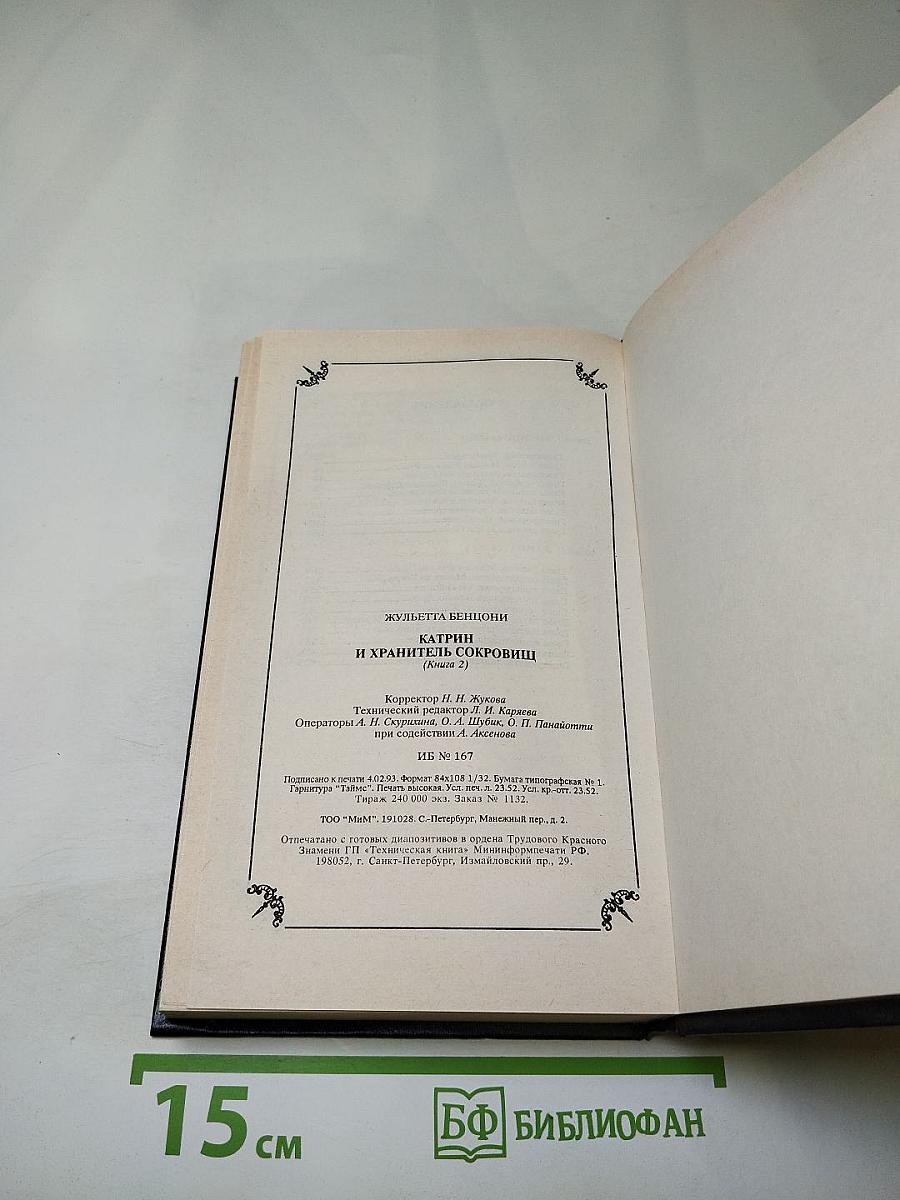 Катрин и хранитель сокровищ (Книга 2)