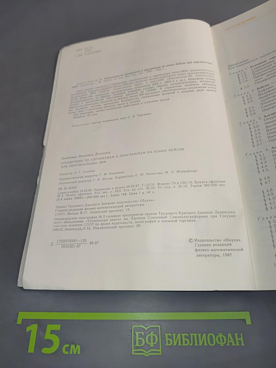 Справочник по алгоритмам и программам на языке Бейсик для персональных ЭВМ