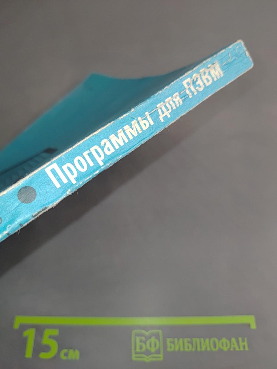 Справочник по алгоритмам и программам на языке Бейсик для персональных ЭВМ