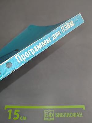 Справочник по алгоритмам и программам на языке Бейсик для персональных ЭВМ