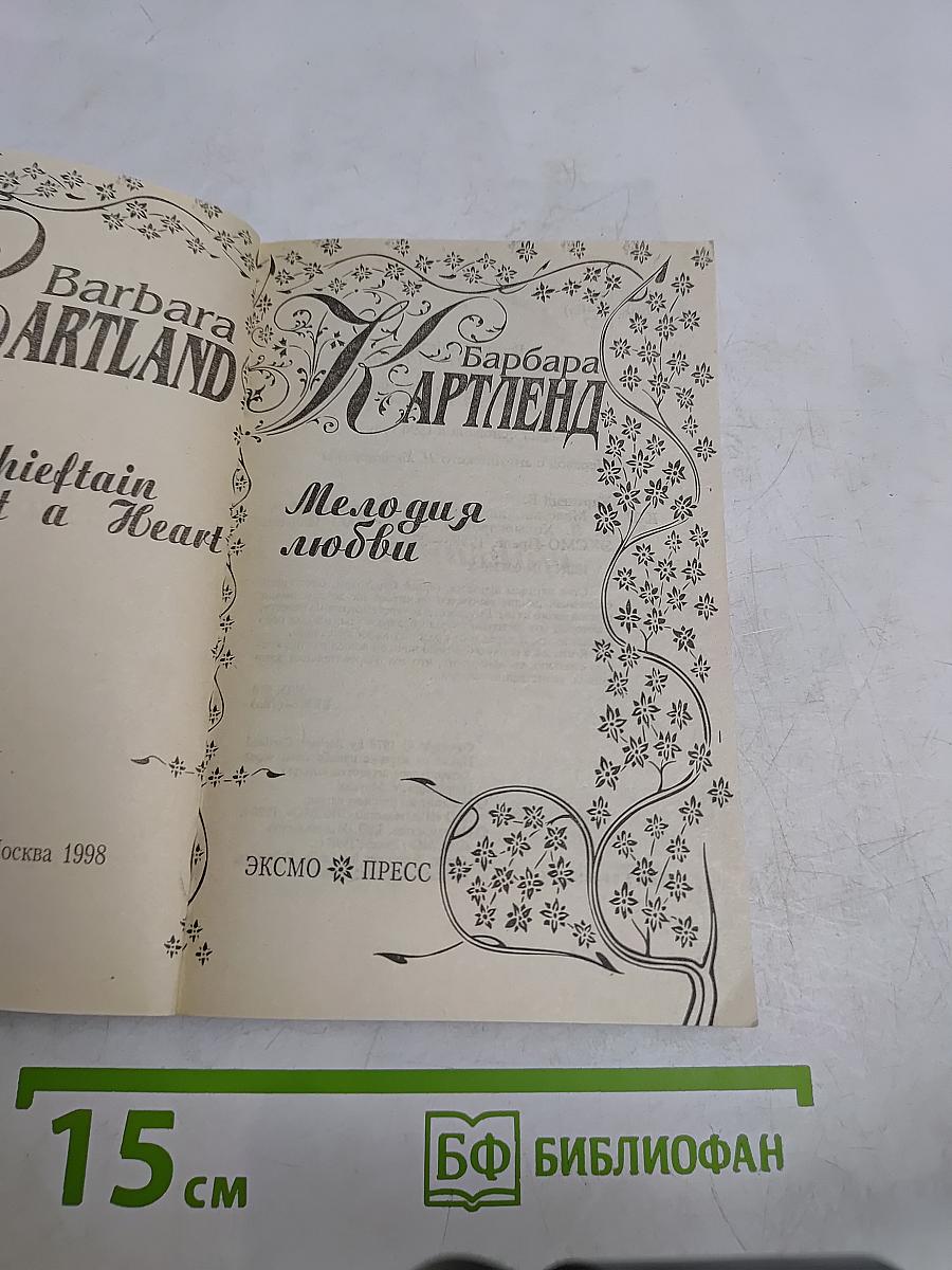 Мелодия любви