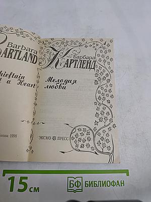 Мелодия любви