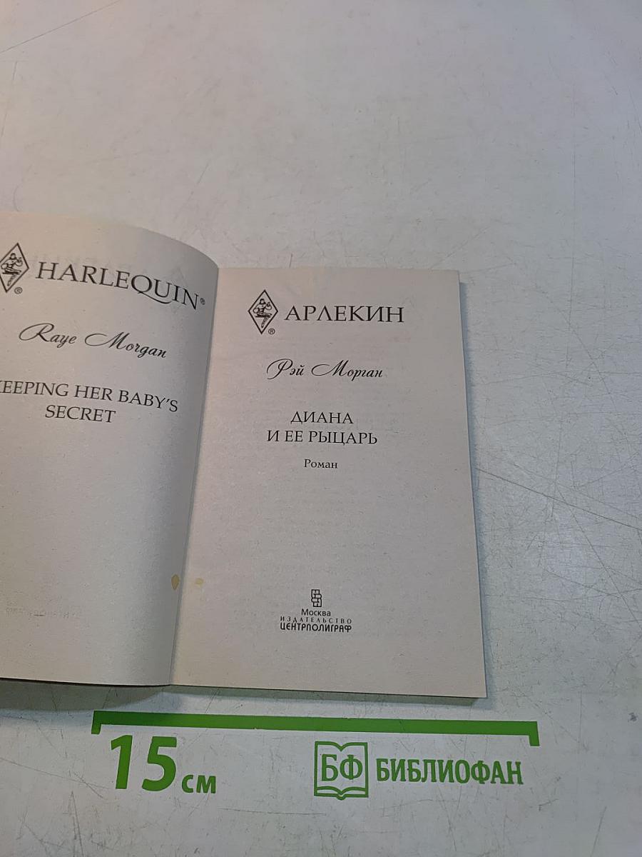 Диана и ее рыцарь