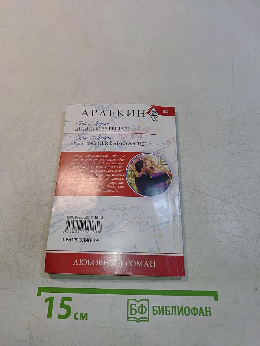 Диана и ее рыцарь