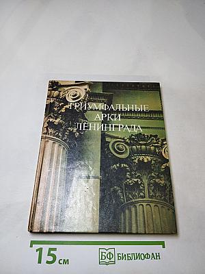 Триумфальные арки Ленинграда