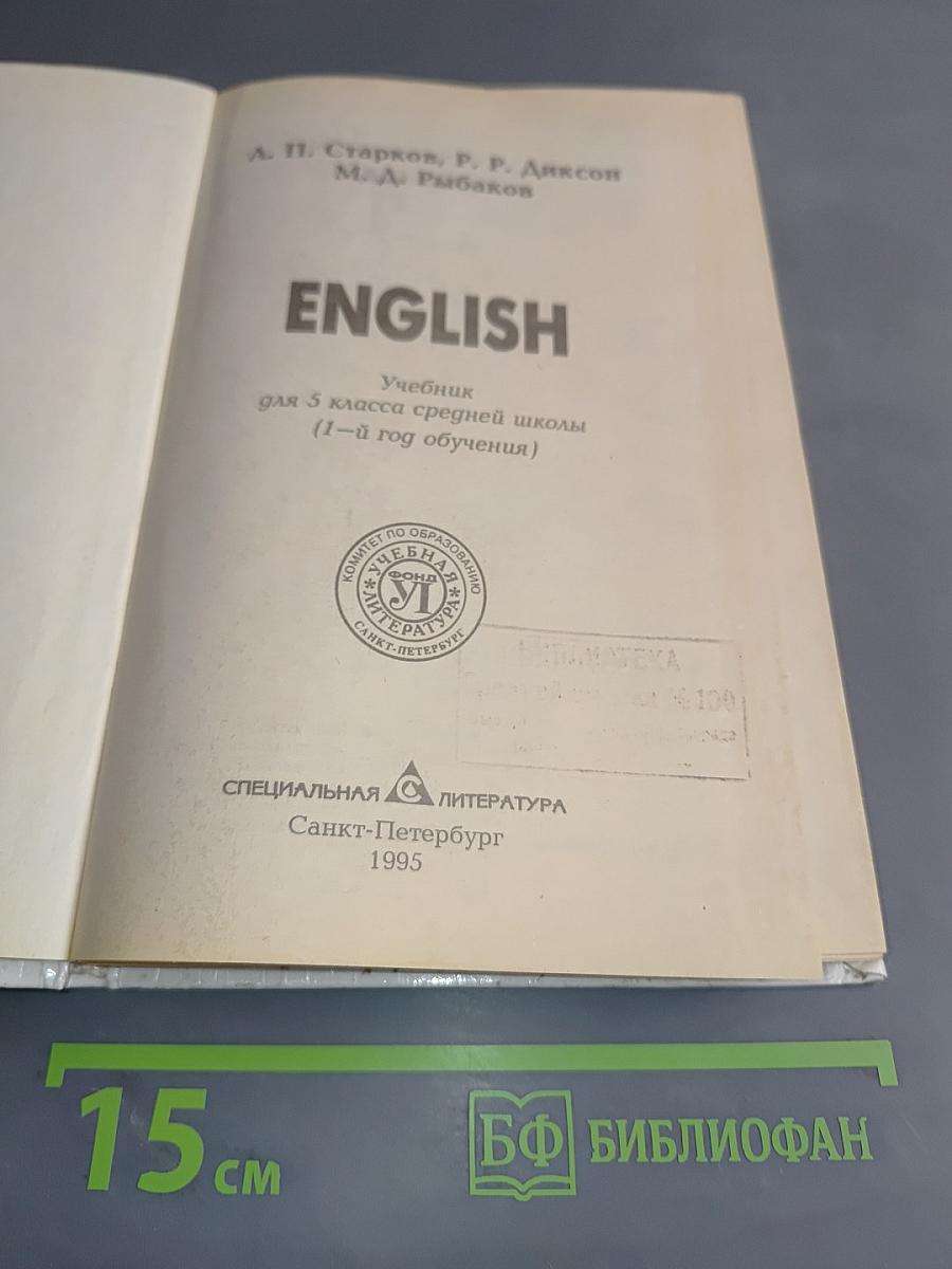 ENGLISH. Учебник для 5 класса средней школы (1-й год обучения)