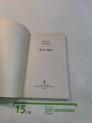 Я и Оно