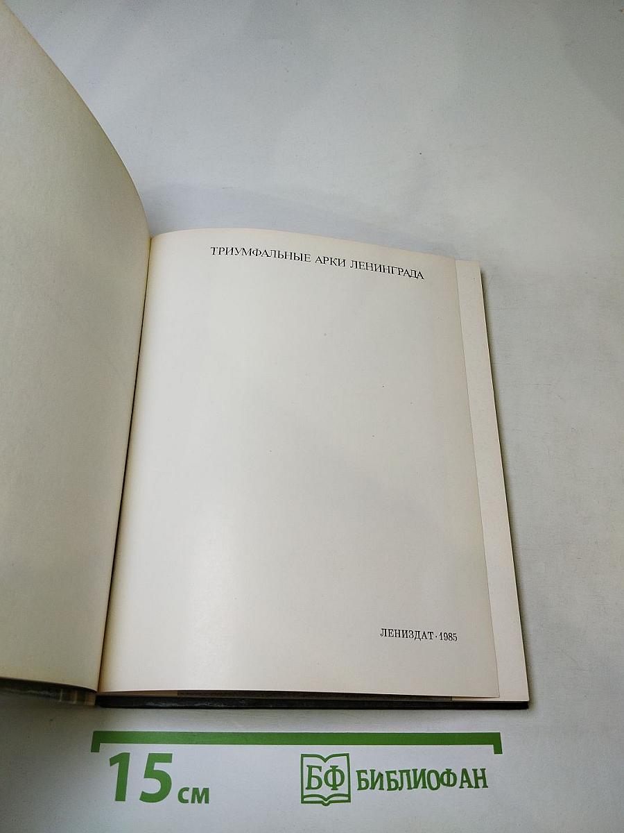 Триумфальные арки Ленинграда