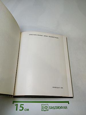 Триумфальные арки Ленинграда