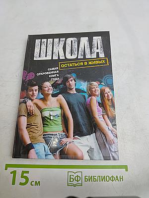 Школа. Остаться в живых