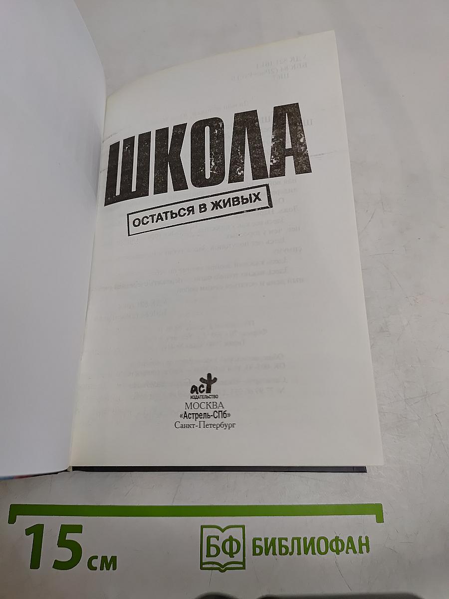 Школа. Остаться в живых