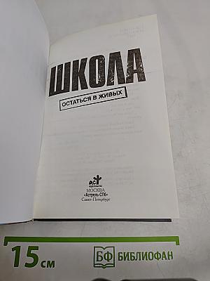 Школа. Остаться в живых