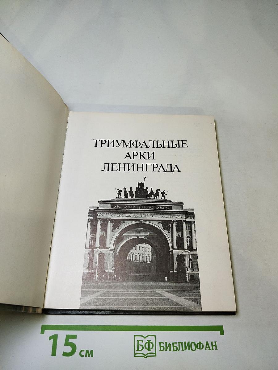 Триумфальные арки Ленинграда