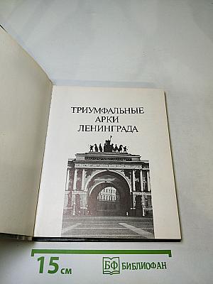 Триумфальные арки Ленинграда