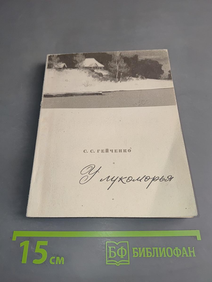 У лукоморья