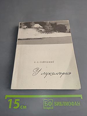 У лукоморья