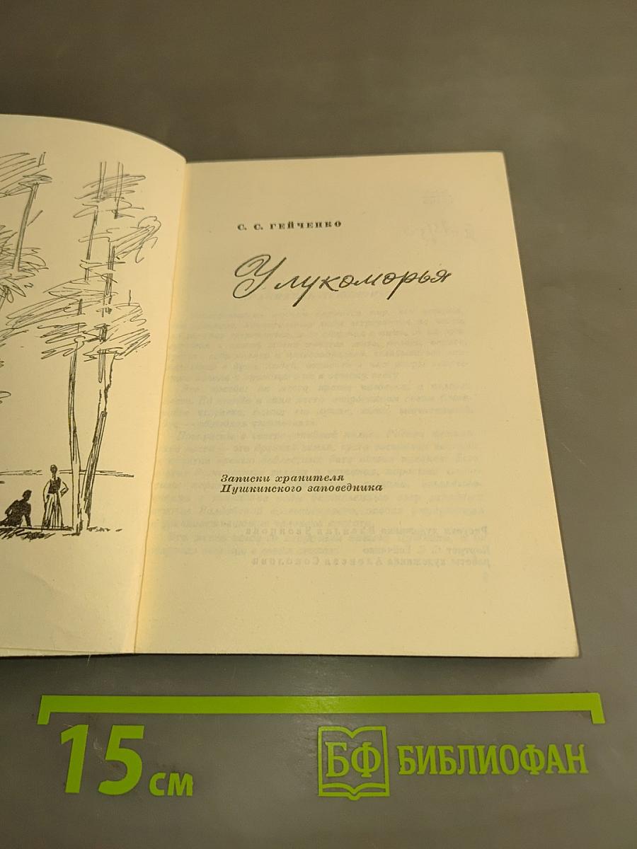 У лукоморья