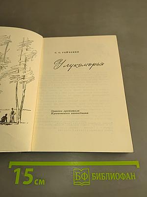 У лукоморья