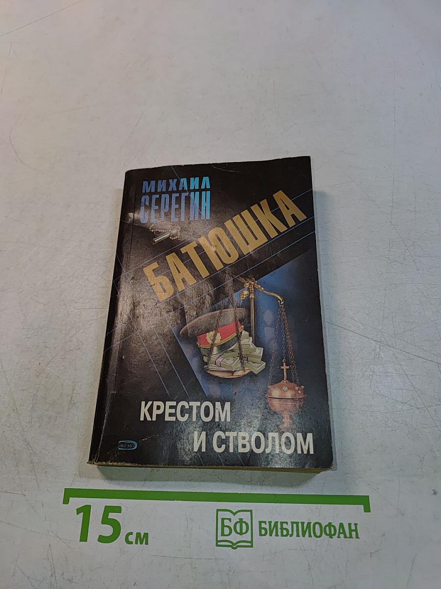 Батюшка. Крестом и стволом