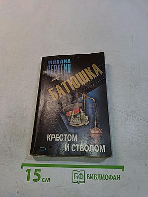 Батюшка. Крестом и стволом