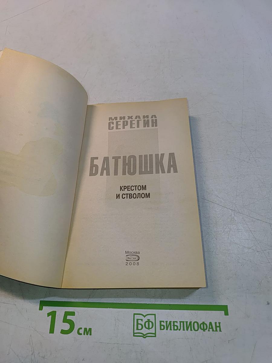 Батюшка. Крестом и стволом