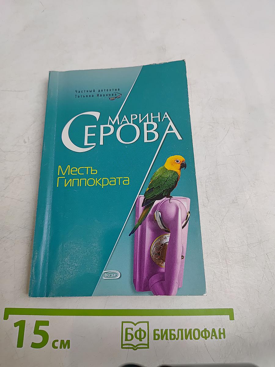 Месть Гиппократа