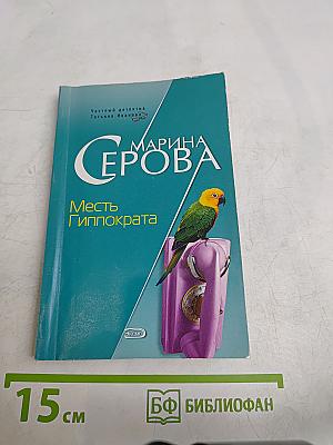 Месть Гиппократа