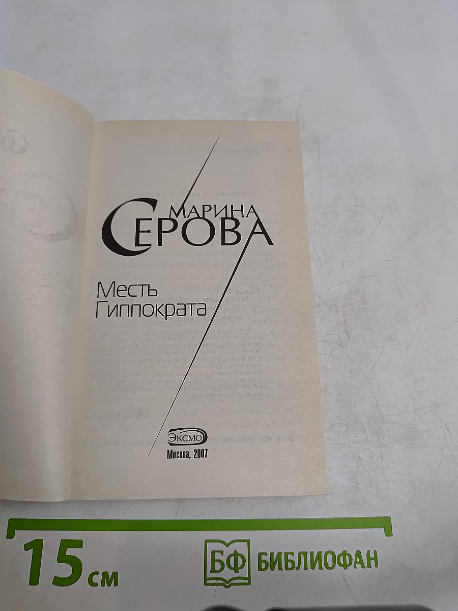Месть Гиппократа