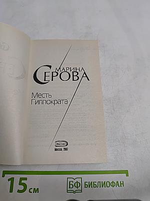 Месть Гиппократа